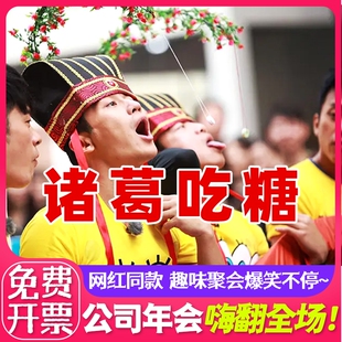 诸葛亮吃糖帽诸葛奔跑吧兄弟游戏道具室内团建趣味运动会公司娱乐