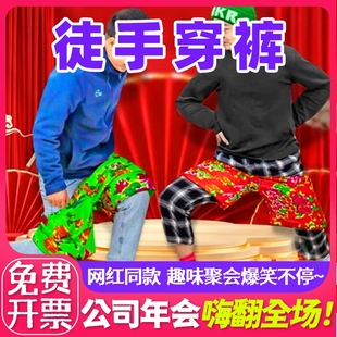 徒手穿短裤不用手穿花裤衩团建搞笑游戏结婚整蛊道具接亲花裤子