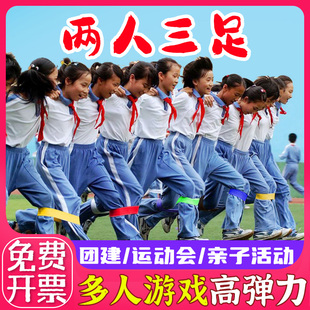 两人三足绑腿带多人团建游戏道具学校趣味运动会户外破冰亲子游戏