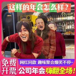 年会游戏道具舞台搞笑面具团建物料春节元旦公司拓展活动网红同款