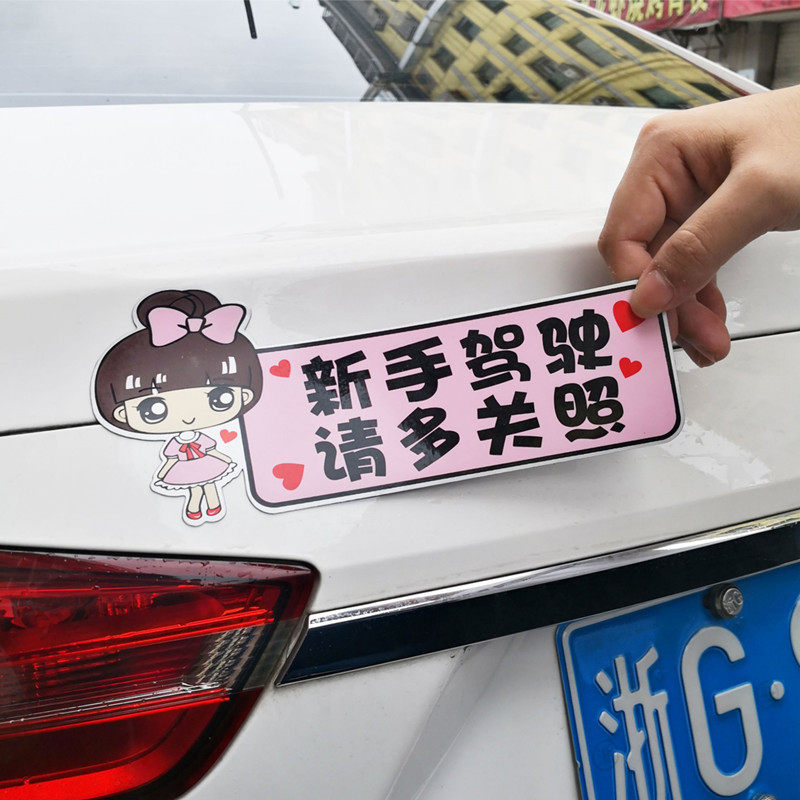 实习车贴新手上路磁吸式女司机车贴纸创意汽车装饰个性提示牌标志