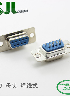 GJLCONN DB-9P母头焊线式 9芯串口DB-9P孔 RS232 VGA连接器 COM头