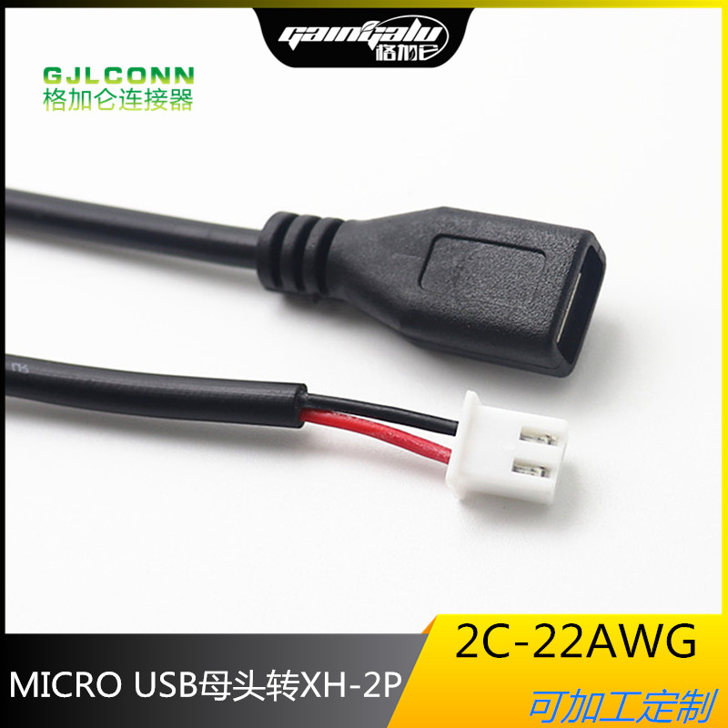 MICRO USB 母头 转 XH2.54-2P 安卓充电线 推车转换头 行车记录仪