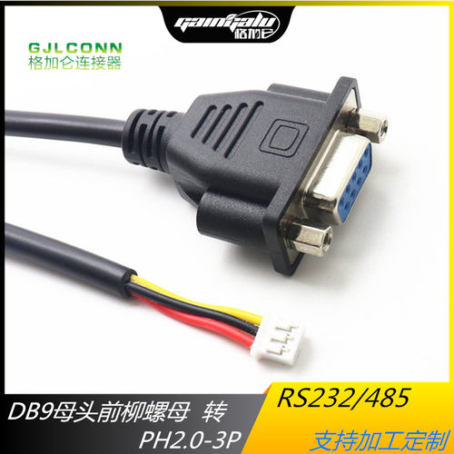 DB9母头螺母前铆转PH2.0-3P 三芯串口端子线电脑转接头235 RS232