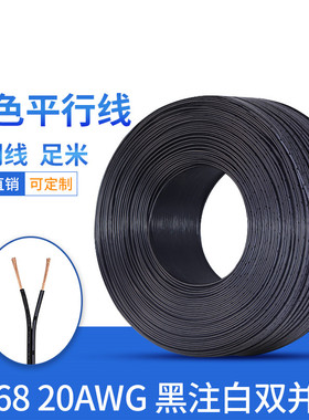 电源线2468 20AWG黑色平行线 20号并排黑注白双并线0.5平方竹节线