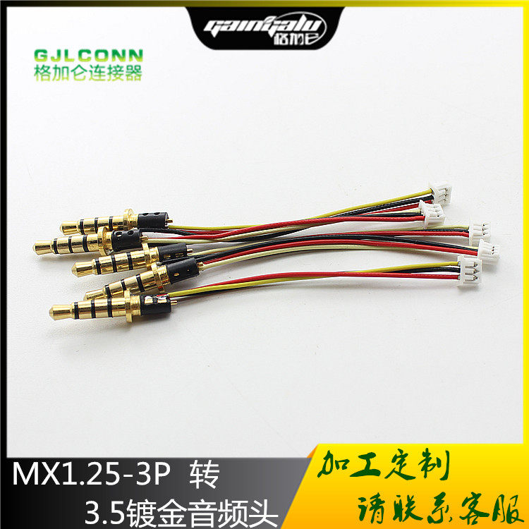 MX1.25-3P 转 3.5镀金音频头 维修焊接头 耳机插头四节 音频线5CM