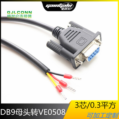 DB9母座转针型端子VE0508 接线端子三芯串口线0.3平方 RS232/485