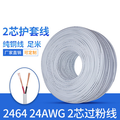 白色2464 24AWG 2芯护套线 24号0.2平方圆线24#过粉线 2C电源线