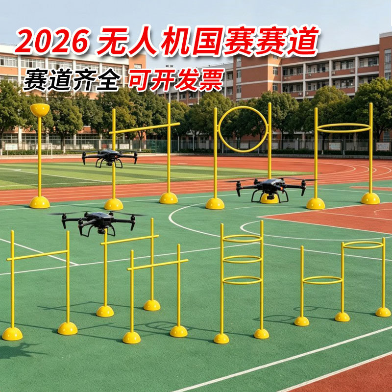 无人机赛道飞行器训练器材标志杆障碍圈绕杆穿越机飞行场地器材