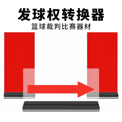 篮球比赛发球权转换器裁判用