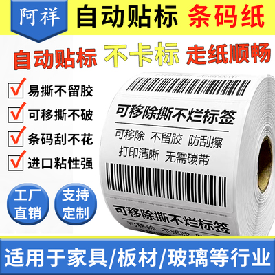 全自动贴标机专用可移除热敏标签