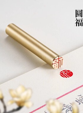 福1×6cm金石篆刻圆章铜制佛印闲章实心黄铜印章 仿古铜印章书画