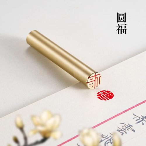 福1×6cm金石篆刻圆章铜制佛印闲章实心黄铜印章 仿古铜印章书画