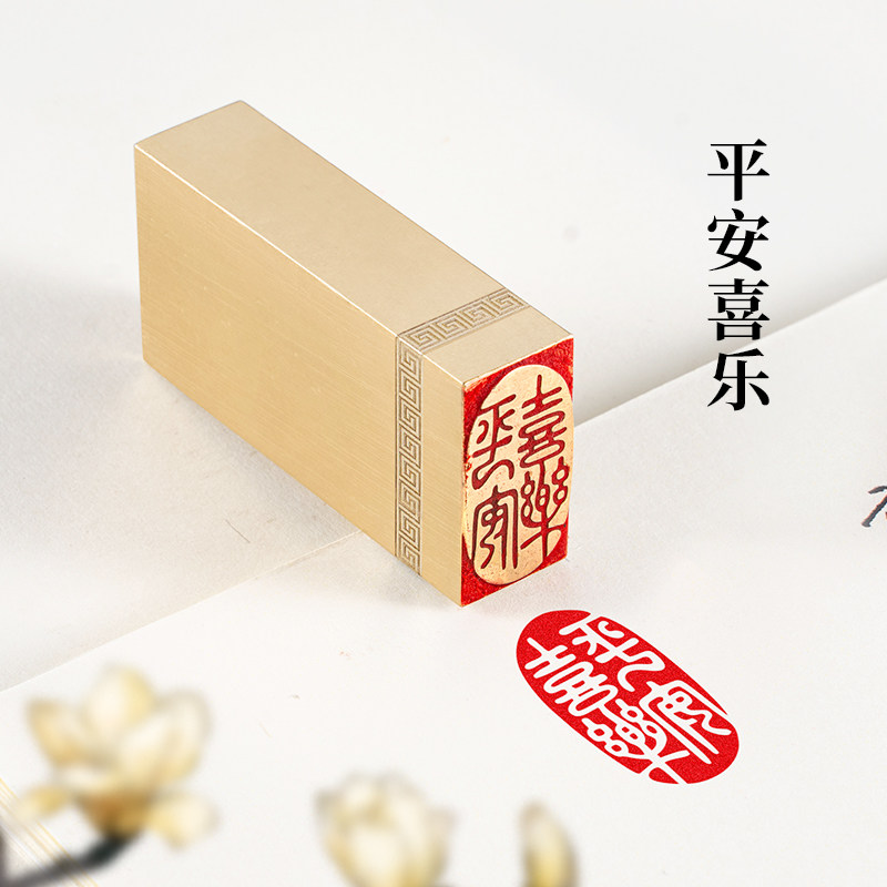 平安喜乐1.5×3×6cm铜印篆刻实心黄铜印章闲章引首押脚书法书画