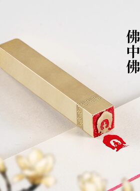 佛中佛1×1×6cm金石篆刻铜制佛印闲章实心黄铜印章 仿古铜印名章