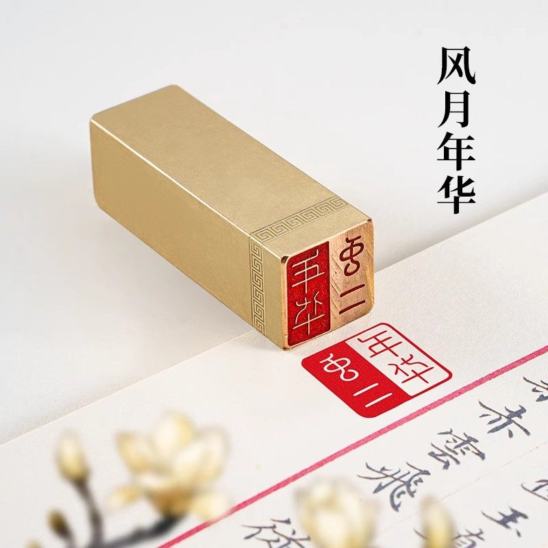 风月年华2&times;2&times;6cm实心黄铜闲章篆刻成品国画文字阴阳章个人姓名