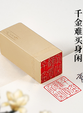 千金难买身闲 2.5*2.5*6cm  实心黄铜印章篆刻成品闲章文字章书画