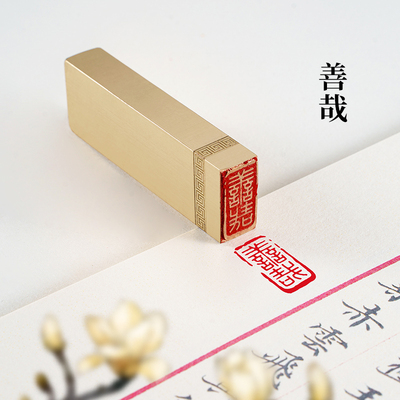 善哉1x2x6cm 实心黄铜印章闲章篆刻成品书法书画国画姓名个人定刻