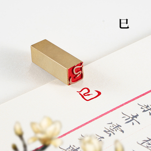 巳 1*1*3cm小尺寸印章黄铜闲章篆刻成品姓名硬笔书法印章盖章定刻