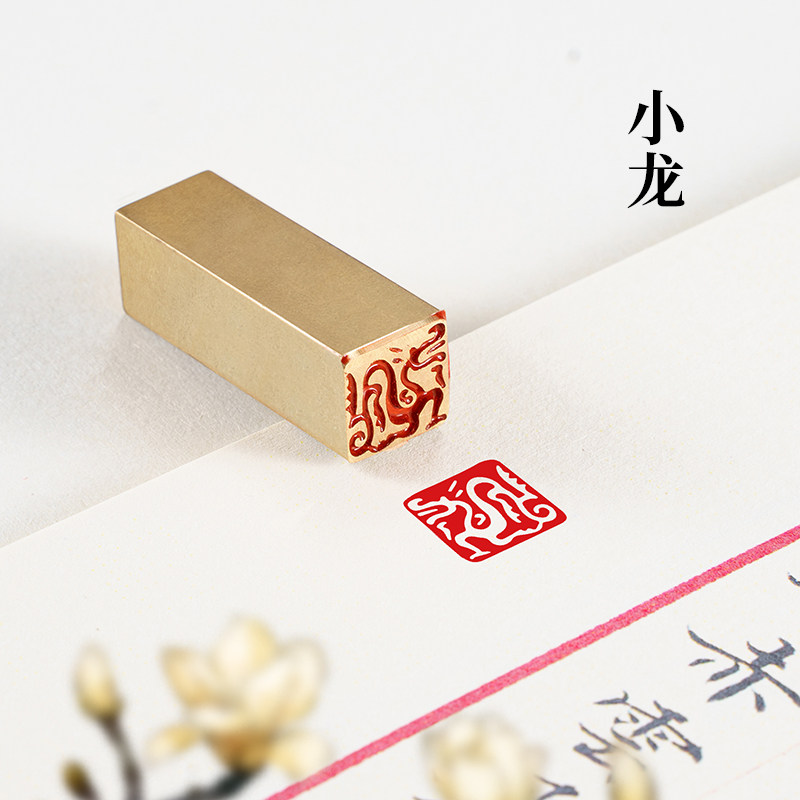 小龙 1x1x3 小印章实心黄铜书画铜章闲章名字铜印篆刻便携式,文具电教/文化用品/商务用品,书画印章,淘宝优惠券,粉丝福利购,淘宝优惠卷
