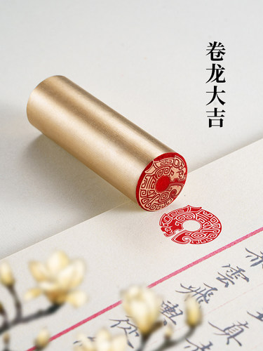 卷龙大吉 φ2x6cm 黄铜印章闲章篆刻成品书法印章国画佛印引首章
