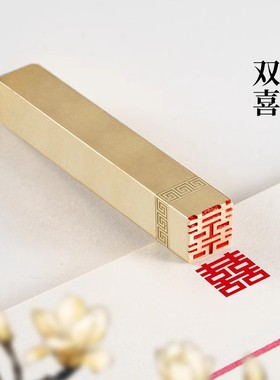 双喜1×1×6cm 铜印篆刻实心黄铜印章闲章喜字印章书法书画婚帖印