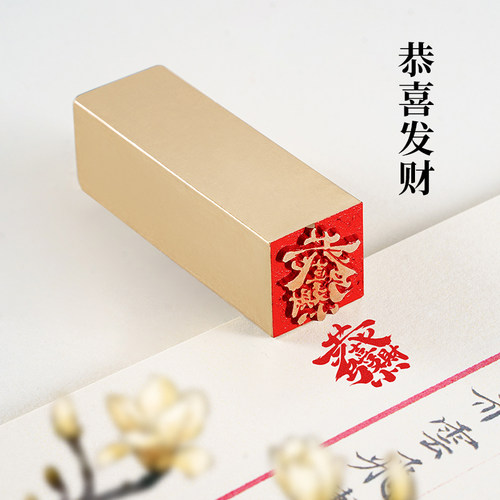 恭喜发财2x2x6cm实心黄铜印章成品篆刻闲章引首押脚书画书法印章