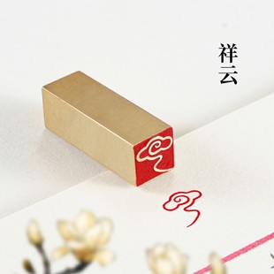 祥云 1*1*3CM 铜印篆刻书法闲章成品小印章实心黄铜印章闲章引首