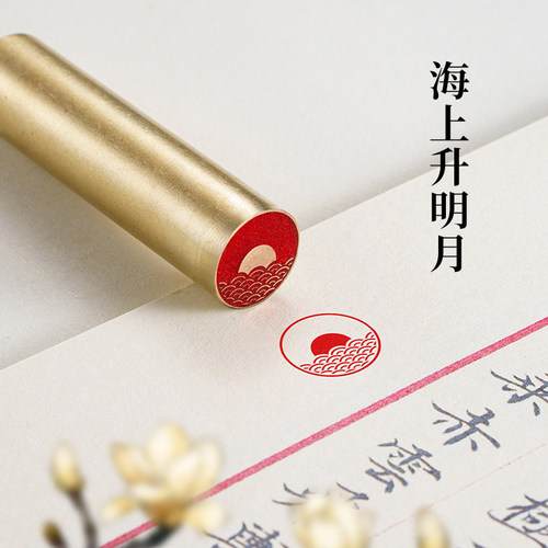 海上生明月1.5×6cm圆章铜印篆刻实心黄铜印章闲章引首押脚书画章