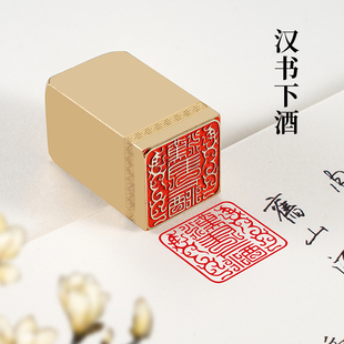 汉书下酒3×3×5cm实心黄铜印章姓名个人章书法手账篆刻闲章私章