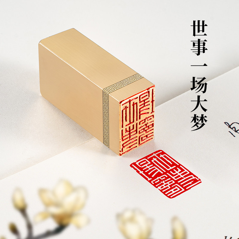 世事一场大梦 2&times;3&times;6cm黄铜印章篆刻闲章文字章国画书法印章书画