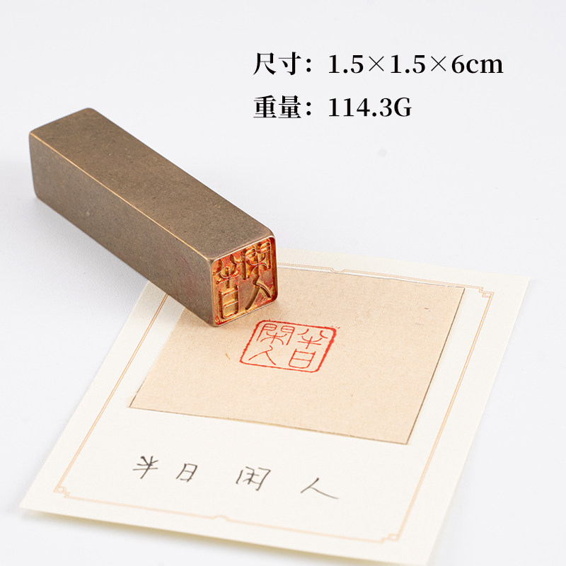 半日闲人1.5&times;1.5&times;6cm铜印篆刻实心黄铜印章闲章引首押脚书画章