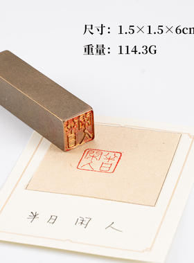 半日闲人1.5×1.5×6cm铜印篆刻实心黄铜印章闲章引首押脚书画章