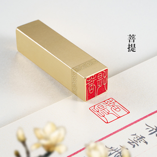 菩提1.5×1.5×6cm实心黄铜印章姓名个人章书法手账篆刻闲章私章