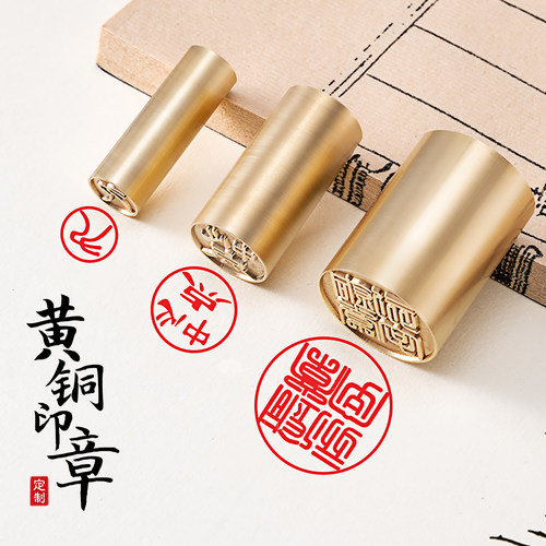 圆形实心黄铜印章姓名个人书法印章名字签名书画篆刻定制刻字名章