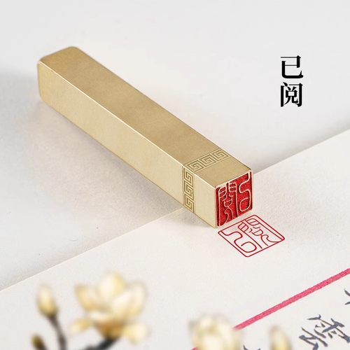 已阅1×1×6cm金石篆刻铜制佛印闲章实心黄铜印章 仿古铜印名章