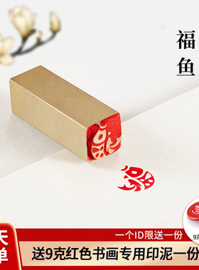 福鱼1x1cm 小印章闲章实心黄铜印章硬笔书法名字篆刻迷你印章定制