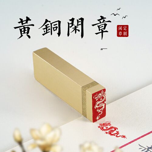 盘龙1×2×6cm金石篆刻铜制佛印闲章实心黄铜印章 仿古铜印章
