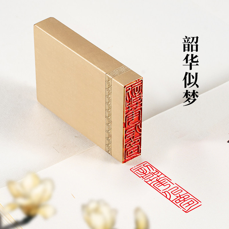 韶华似梦1&times;4&times;6cm  黄铜文字章闲章篆刻成品名章书法国画引首章