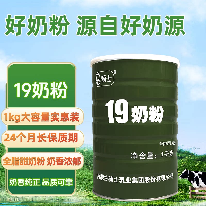 骑士19奶粉1kg桶装高钙高能量学生成人中老年全家营养早餐牛奶粉