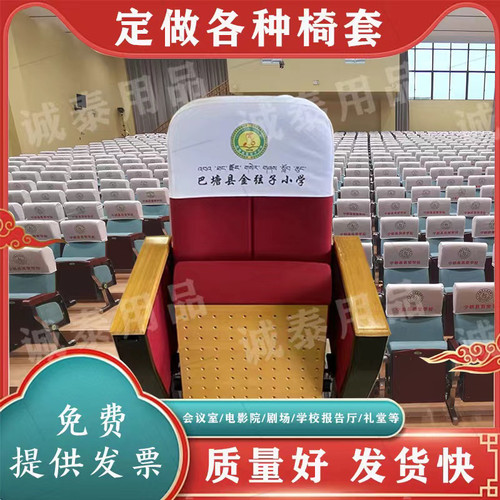 会议室剧场演播厅座椅套学校定制礼堂椅头套报告厅电影院椅套