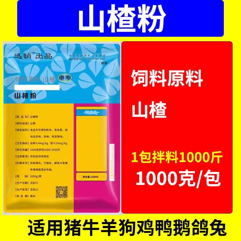兽用山楂粉大开胃鸡用鸭鹅猪牛羊饲料原料