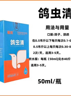 鸽虫清鸽用驱虫鸟用肉鸽赛鸽信鸽通用饮水剂驱虫不伤鸽无抗养殖