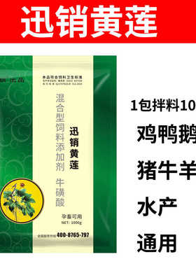 迅销黄莲散兽用牛羊猪鸡鸭鹅水产用饲料添加剂