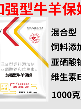 加强型牛羊保姆兽用母牛母羊用原料亚硒酸钠生育酚饲料添加剂
