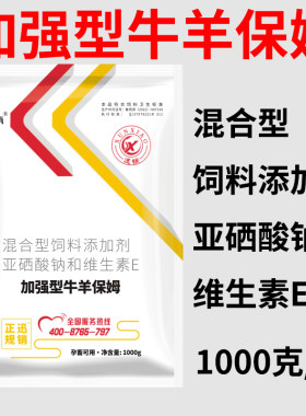 加强型牛羊保姆兽用母牛母羊用原料亚硒酸钠生育酚饲料添加剂