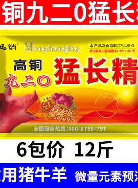 高铜九二0猛长精兽用饲料添加剂猪牛羊鸡微量元素预混料