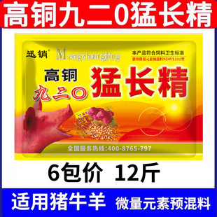 高铜九二0猛长精兽用饲料添加剂猪牛羊鸡微量元素预混料