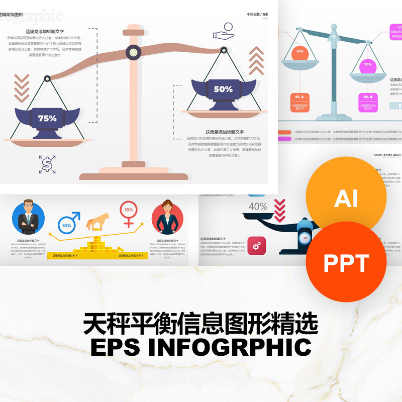 彩色天秤平衡可视化图表扁平化设计AI元素可编辑素材PPT模板
