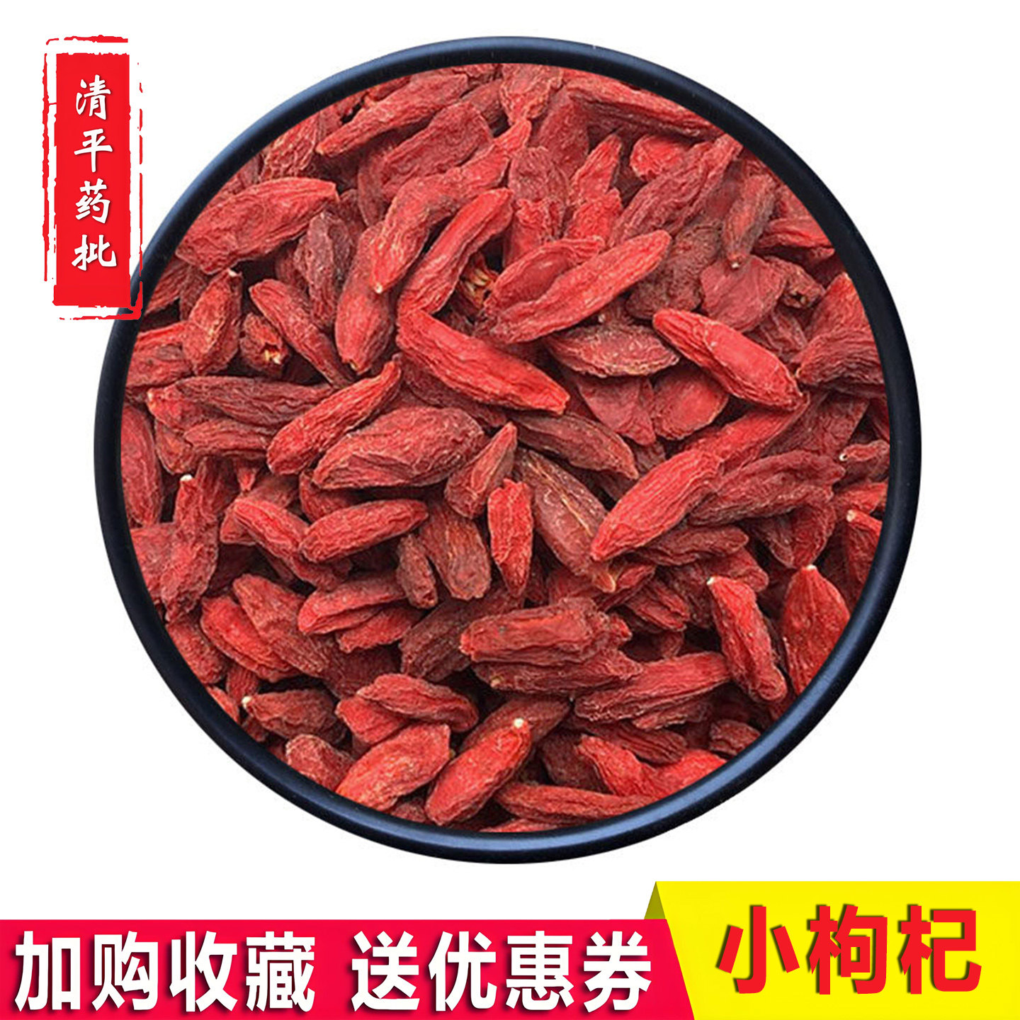 小枸杞子宁夏特级免洗包装500g包邮男红枣纯天然小粒中宁贡果